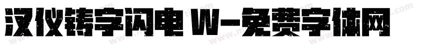 汉仪铸字闪电 W字体转换